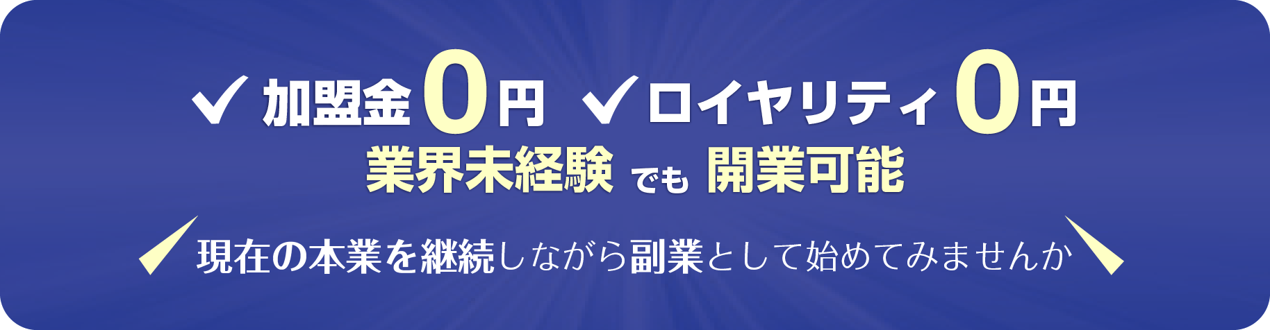 FC加盟店募集
加盟金0円　ロイヤリティ0円
業界未経験でも開業可能
現在の本業を継続しながら副業として始めてみませんか